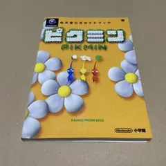 ゲームキューブ　公式ガイドブック ピクミン