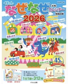 【専用】くもん 2026年 なぞなぞカレンダー15部 未開封 くもん なぞなぞカレンダー 2026 壁掛け用 - メルカリ