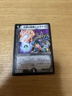 2026年最新】炎獄の剛魔ビルギアスの人気アイテム - メルカリ
