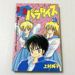 【超希少】1+2=パラダイス 全5巻（初版2冊 5巻帯付） 1+2=パラダイス 5巻 初版 上村純子 - メルカリ
