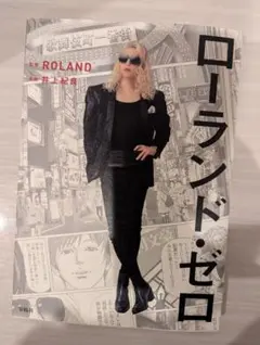 ローランド・ゼロ
