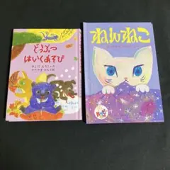 どうぶつはいくあそび　かたやまけん　絵本　ねんねこ