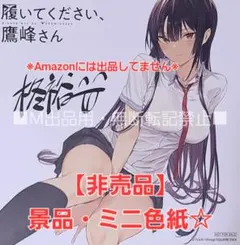 【非売品】履いてください、鷹峰さん ミニ色紙☆景品 ゲーマーズ☆