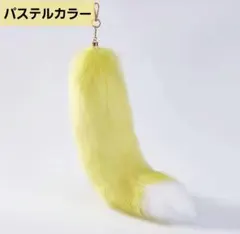もこもこ しっぽ イエロー フェイクファー チャーム キーホルダー ②