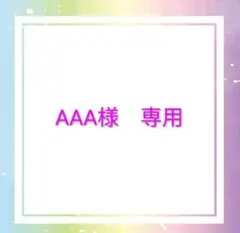 AAA様専用