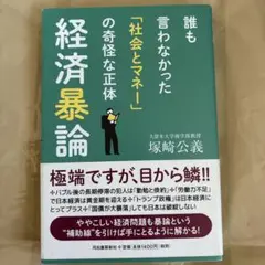 経済暴論 誰も言わなかった「社会とマネー」の奇怪な正体
