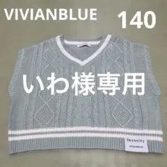 VIVIANBLUE ミントグリーン Vネックベスト　140