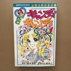 キャンディ・キャンディ 6巻 いがらしゆみこ/水木杏子 - メルカリ