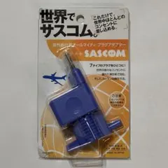 SASCOM 海外旅行用オールマイティ・プラグアダプター 日本製