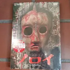ノロイ プレミアム・エディション('05Entertainment FARM/…