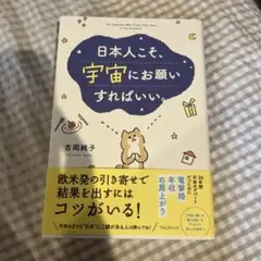 日本人こそ、宇宙にお願いすればいい。