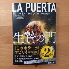 生贄の門 マネル・ロウレイロ著