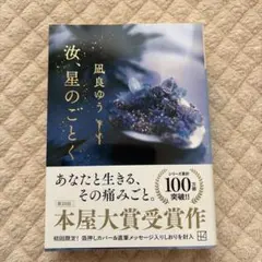 汝、星のごとく 著者メッセージ入りしおりつき