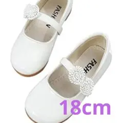 キッズ用フォーマルシューズ 18cm 白