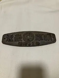 ☆希少レトロ品☆日本国有鉄道 JNR 銘板 鉄製プレート 鉄道グッズ