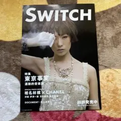 希少　SWITCH 特集 東京事変 椎名林檎 × CHANEL ポスターA2 希少 SWITCH 特集 東京事変 椎名林檎 × CHANEL ポスターA2 - メルカリ