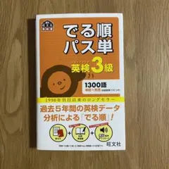 でる順パス単英検3級 文部科学省後援