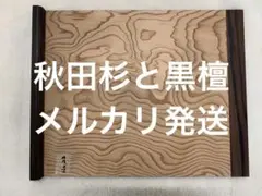 木工職人の手作り 駒板 小間板 蕎麦打ち 道具 杉 花梨 美杢 銘木 80602774.jpg?cmsp_timestamp=