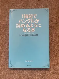 1時間でハングルが読めるようになる本 ヒチョル式超速ハングル覚え方講義