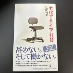 劣化するシニア社員