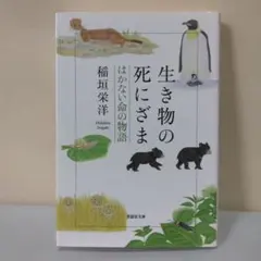 生き物の死にざま はかない命の物語／稲垣栄洋／草思社文庫