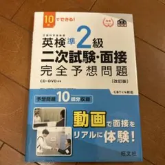 英検準2級二次試験・面接完全予想問題 : 10日でできる!