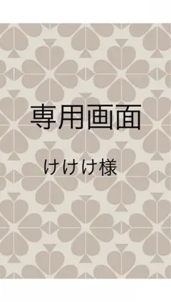 けけけ様 リクエスト 2点 まとめ商品