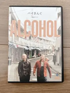 美品 バイきんぐ/バイきんぐ単独ライブ ALCOHOL