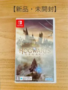 【新品・未開封】Nintendo Switch ホグワーツ・レガシー(通常版)