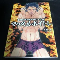 最強の声と体を手に入れる! マッスルボイトレ