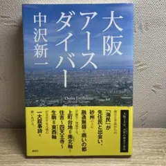 大阪アースダイバー