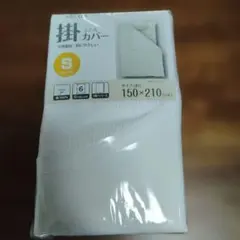 掛け布団カバー　シングル新品