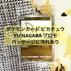 ポケモンカード ピカチュウ YU NAGABA プロモ パッケージ汚れあり
