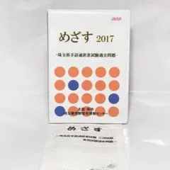 めざす2017 埼玉県 手話通訳者 試験過去問題 手話 DVD