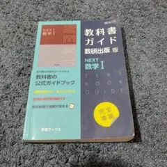 教科書ガイド 数研出版 NEXT 数学Ⅰ