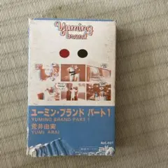 ユーミン・ブランド パート1 荒井由実 カセットテープ