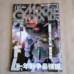 月刊モデルグラフィックス 2022年6月号 No.451