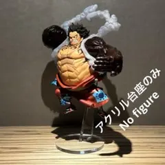 ※アクリル台座のみ KING OF ARTIST ルフィ　バウンドマン　台座