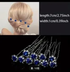 青いストーンのヘアピン10個セット
