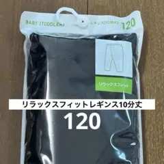 新品未使用＊リラックスフィットレギンス10分丈120ブラック 《オンライン限定》