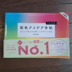 配色アイデア手帖 めくって見つける新しいデザインの本[完全保存版]第2版