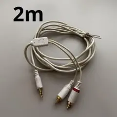 2m】3.5mm RCA オーディオケーブル オス-オス 赤白　イヤホン 音楽B