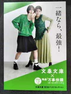 ★南沙良 出口夏希 店頭POP 文春文庫×映画 「万事快調　オール·グリーンズ」