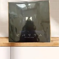 Ado ビバリウム 7インチ レコード 完全生産限定盤　新品未開封