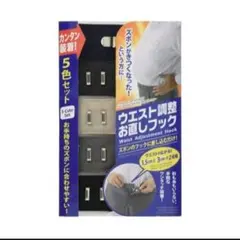 ウエスト調整お直しフック　5色セット　新品未開封