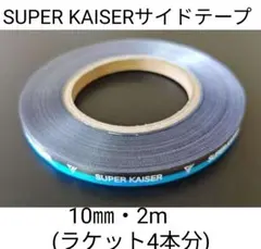 SUPER KAISER サイドテープ 10mm 2m