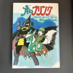 手塚治虫 青いブリンク - メルカリ