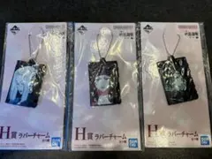【年末断捨離価格！】【一番くじ】呪術廻戦H賞ラバーチャーム　3個セット