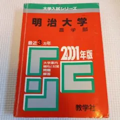 明治大学農学部 　赤本　2003年　大学受験　大学入試 明治大学農学部 赤本 2003年 大学受験 大学入試 - メルカリ