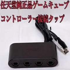 任天堂純正品ゲームキューブコントローラー接続タップSwitch用